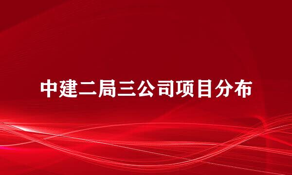 中建二局三公司项目分布