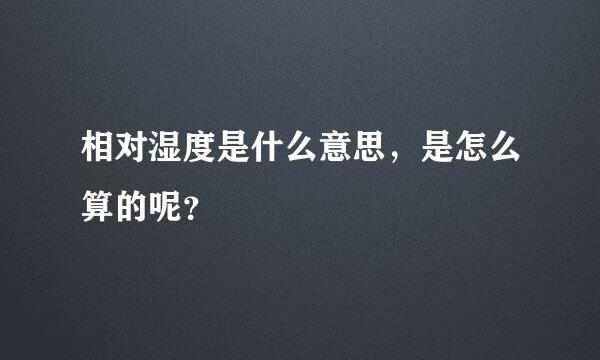 相对湿度是什么意思，是怎么算的呢？