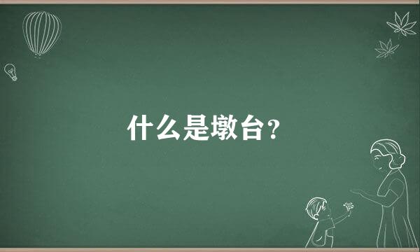 什么是墩台？