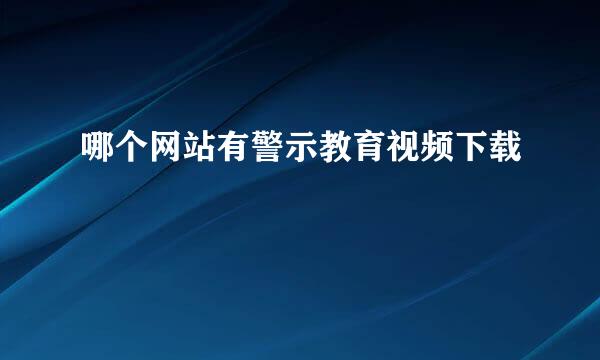 哪个网站有警示教育视频下载