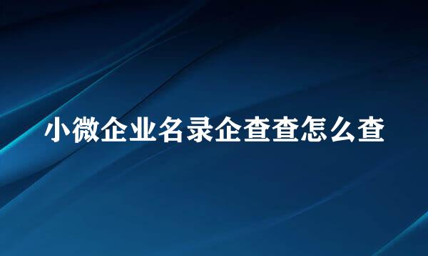 小微企业名录企查查怎么查