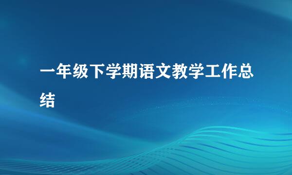 一年级下学期语文教学工作总结