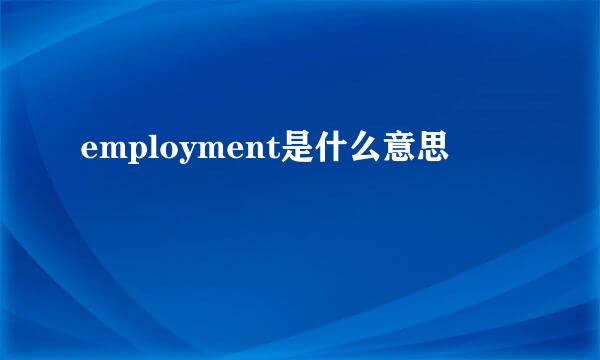 employment是什么意思