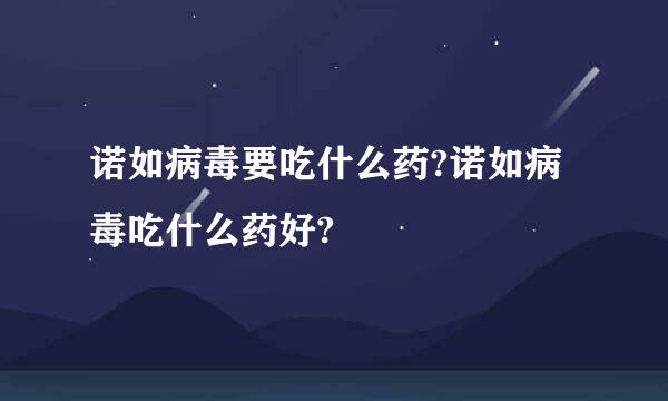 诺如病毒要吃什么药?诺如病毒吃什么药好?