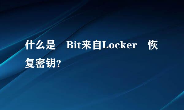 什么是 Bit来自Locker 恢复密钥？