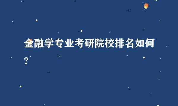 金融学专业考研院校排名如何?