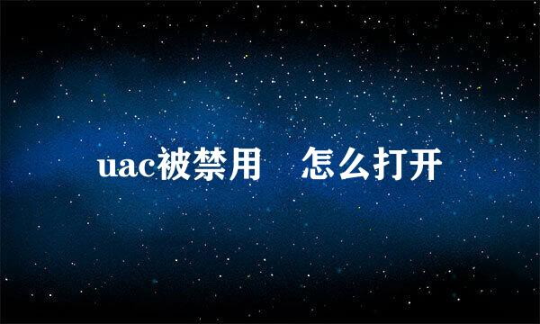 uac被禁用 怎么打开