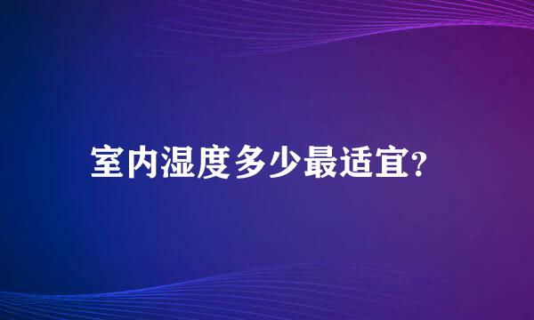 室内湿度多少最适宜？