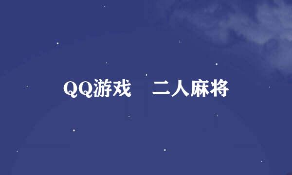 QQ游戏 二人麻将