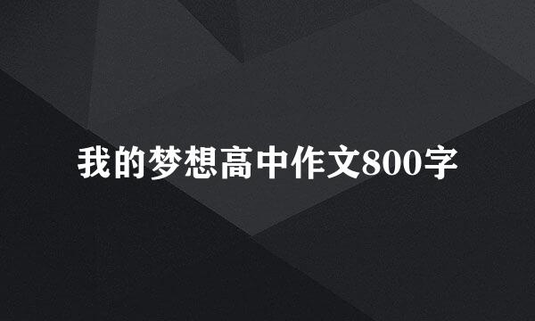 我的梦想高中作文800字