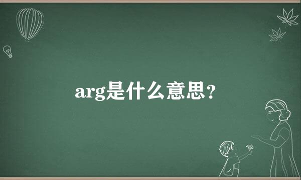 arg是什么意思？