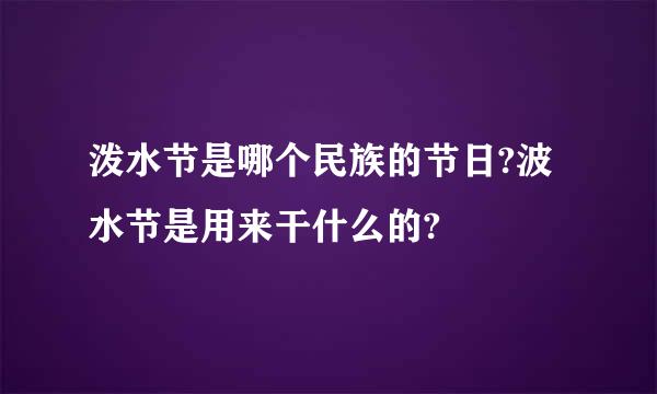 泼水节是哪个民族的节日?波水节是用来干什么的?