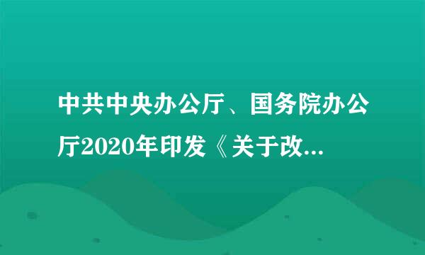 中共中央办公厅、国务院办公厅2020年印发《关于改革社会组织管理制度促进社会组织健康有序发展的意见》...