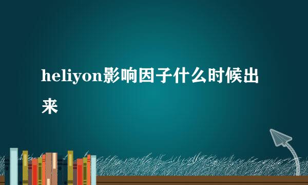 heliyon影响因子什么时候出来