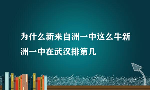 为什么新来自洲一中这么牛新洲一中在武汉排第几