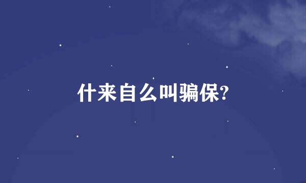 什来自么叫骗保?