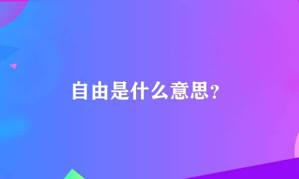 自由是什么意思？