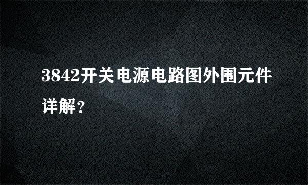 3842开关电源电路图外围元件详解？