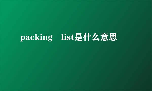 packing list是什么意思