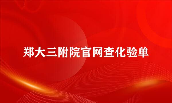 郑大三附院官网查化验单