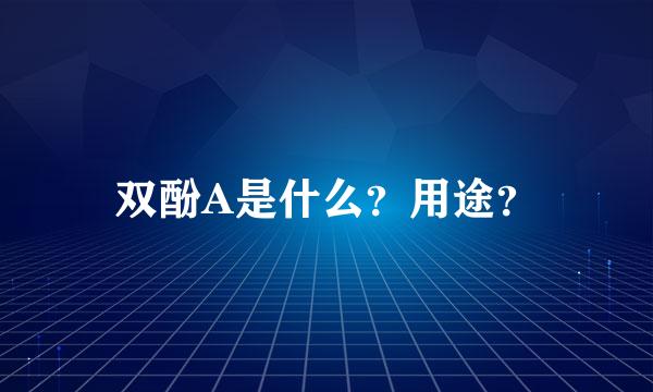 双酚A是什么？用途？