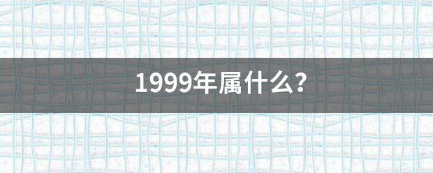 1999年属什么？