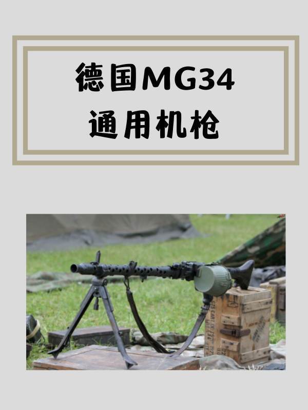 德国MG34通用机枪