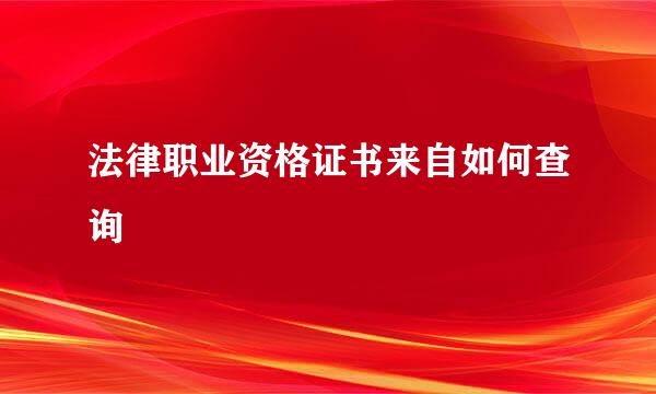 法律职业资格证书来自如何查询