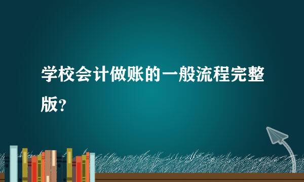 学校会计做账的一般流程完整版？