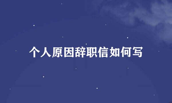 个人原因辞职信如何写