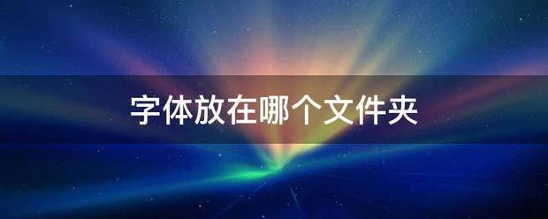 字体放在哪个文件夹