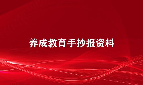 养成教育手抄报资料