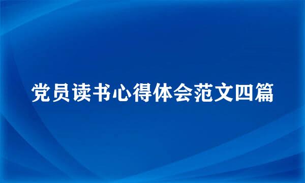 党员读书心得体会范文四篇