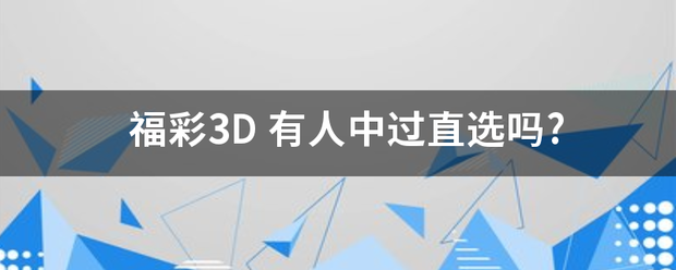 福彩3哥效从供语院球亮片单D