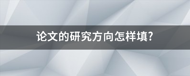 论文的研究方向怎样填?