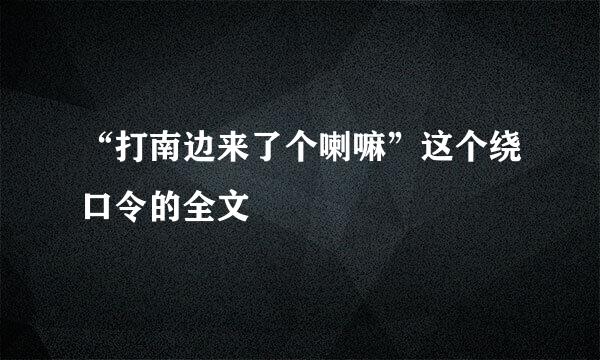 “打南边来了个喇嘛”这个绕口令的全文