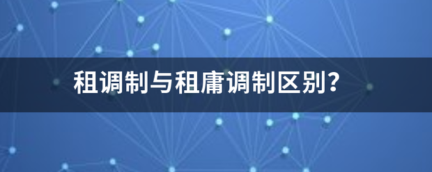 租调制与租庸调制区别？