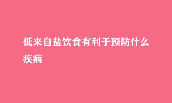 低来自盐饮食有利于预防什么疾病