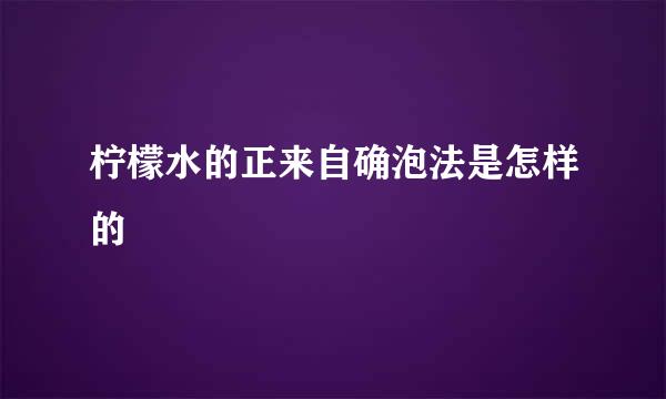 柠檬水的正来自确泡法是怎样的