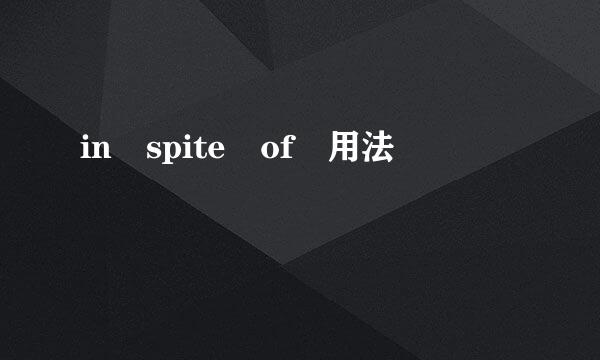 in spite of 用法