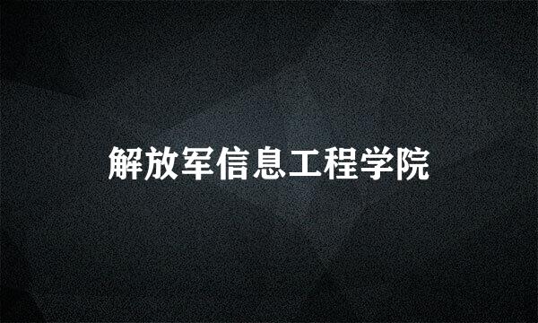 解放军信息工程学院