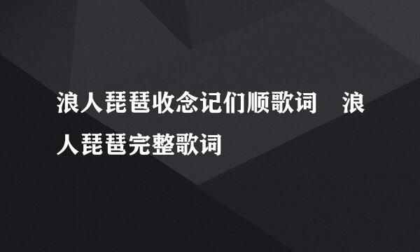 浪人琵琶收念记们顺歌词 浪人琵琶完整歌词