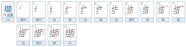 缬字怎么读