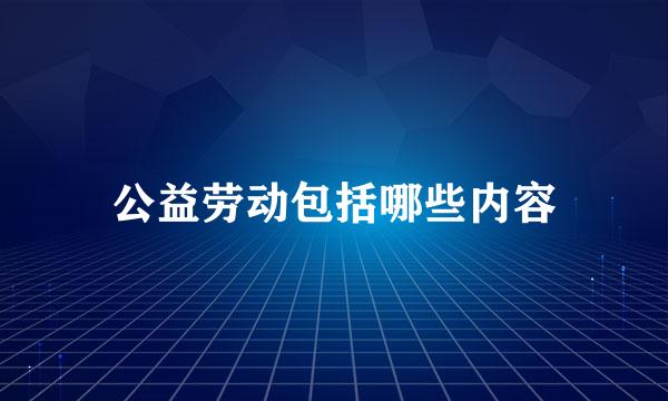 公益劳动包括哪些内容