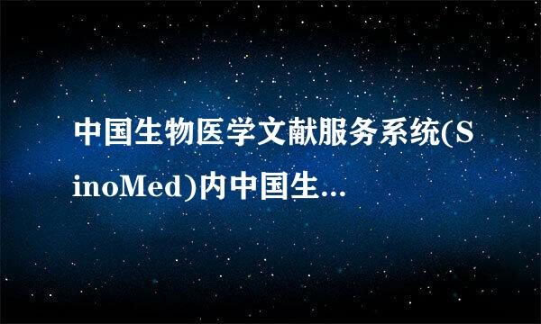 中国生物医学文献服务系统(SinoMed)内中国生物医学文献数据库(CBM)中的