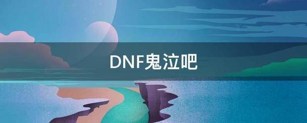 DNF鬼泣吧