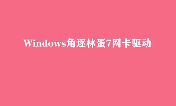 Windows角逐林蛋7网卡驱动