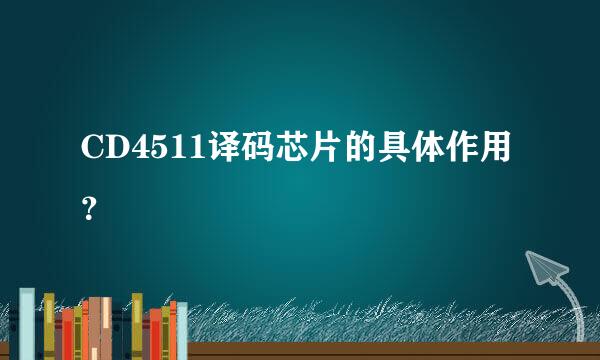 CD4511译码芯片的具体作用？