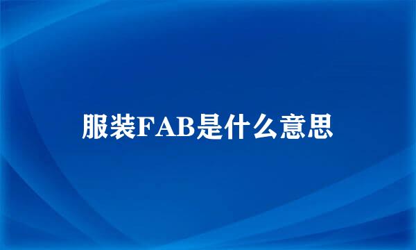 服装FAB是什么意思