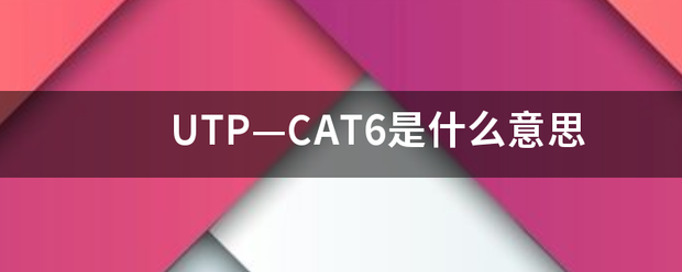 UTP—CAT6是什么意思